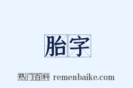 胎字是什么意思的图片